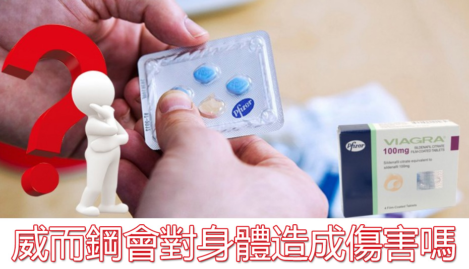 服用威而鋼會對身體造成傷害嗎？官網：正確服用不會！