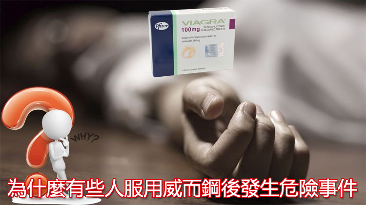 為什麼有些人服用威而鋼後發生危險事件？